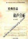 金典作品  和声分析 封面