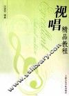 视唱精品教程 封面