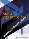 视唱练耳基础训练与考场实战 封面