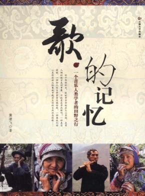 歌的记忆  一个音乐人类学者的田野之行 封面