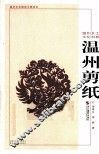 温州剪纸 封面