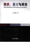 知识、道义与政治  释放电视剧文化研究的社会批判锋芒 封面