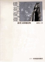 镜苑探微  薛晋文影视论集 封面