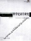 科学纪录片研究 封面