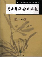 昆曲精编剧目典藏  第15卷 封面