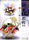 插花教程图解  入门篇 封面