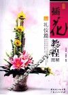 插花教程图解  礼仪篇 封面