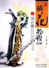 插花教程图解  设计篇 封面