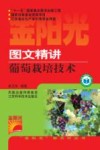 图文精讲葡萄栽培技术 封面
