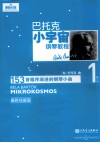 巴托克小宇宙钢琴教程  第1册  最新权威版 封面