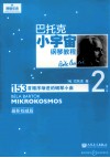 巴托克小宇宙钢琴教程  第2册  最新权威版 封面