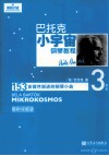 巴托克小宇宙钢琴教程  第3册  最新权威版 封面