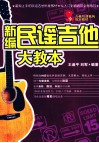 新编民谣吉他大教本 封面