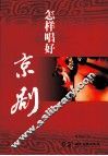 怎样唱好京剧 封面