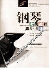 钢琴考级教程  第6-8级 封面