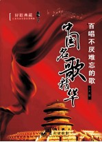 百唱不厌难忘的歌  中国名歌精华 封面