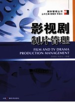 影视剧制片管理 封面