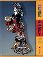 影戏箭杆王  皮影戏表演大师齐永衡口述史 封面