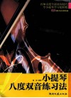 小提琴八度双音练习法 封面