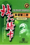 北大绿卡  英语第2册  外研初中起点版 封面
