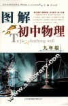 图解初中物理  九年级 封面