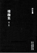 浙江文丛  楼钥集  第1册 封面