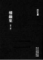 浙江文丛  楼钥集  第2册 封面