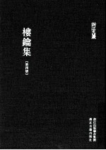浙江文丛  楼钥集  第4册 封面