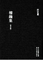 浙江文丛  楼钥集  第5册 封面