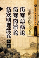 伤寒总病论·伤寒微旨论·伤寒明理续论合集 封面