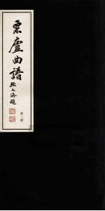 栗庐曲谱  第1册 封面