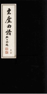 栗庐曲谱  第2册 封面