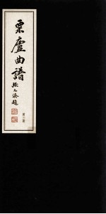 栗庐曲谱  第3册 封面