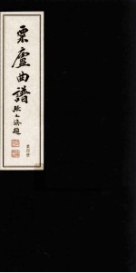 栗庐曲谱  第4册 封面