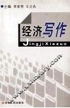 经济写作 封面