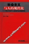 社会主义与人的现代化 封面