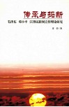 传承与拓新  毛泽东  邓小平  江泽民新闻宣传理论研究 封面