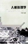 人格心理学 封面
