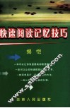 快速阅读记忆技巧 封面