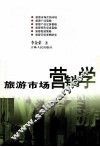 旅游市场营销学 封面