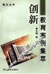 创新教育案例集萃 封面