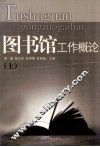 图书馆工作概论  上 封面