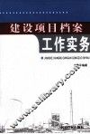 建设项目档案工作实务 封面