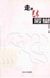 走进艺术殿堂 封面