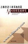 吉林省老工业基地改造与可持续发展研究 封面