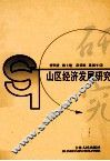 山区经济发展研究 封面