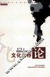 文化共存论 封面
