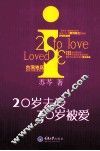 20岁去爱，30岁被爱 封面