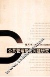 公共管理前沿问题研究 封面