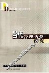 当代管理哲学研究 封面